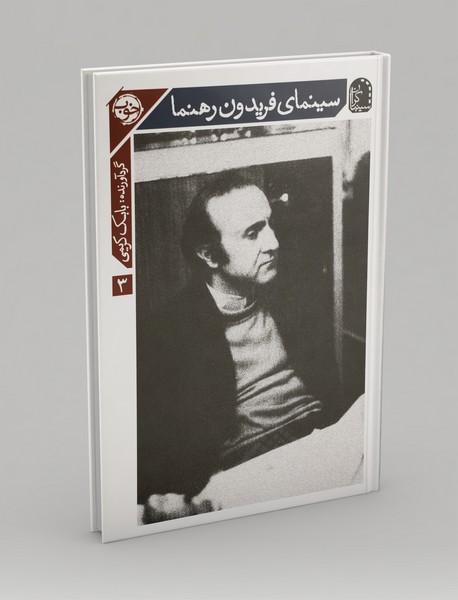 سینمای فریدون رهنما سینمای فریدون رهنما