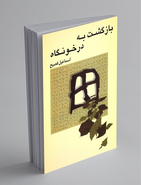 بازگشت به در خونگاه