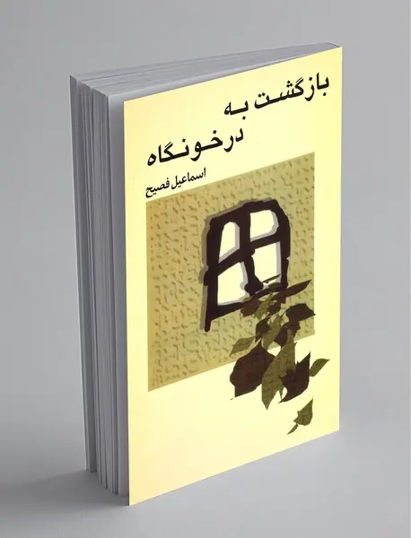 بازگشت به در خونگاه