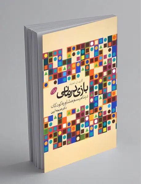 بازی‌درمانی