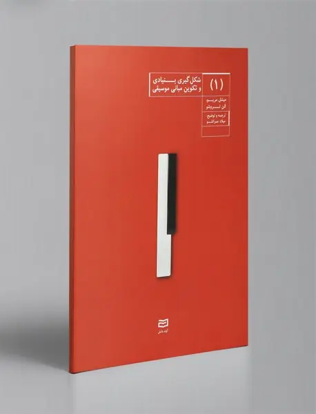 شکل گیری بنیادی و تکوین مبانی موسیقی