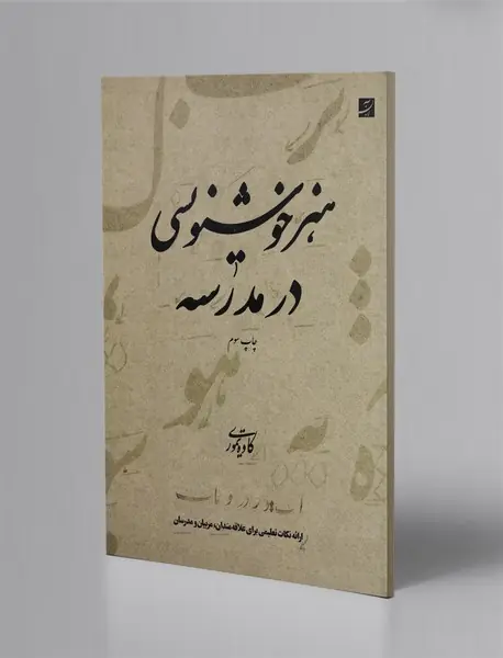 هنر خوشنویسی در مدرسه