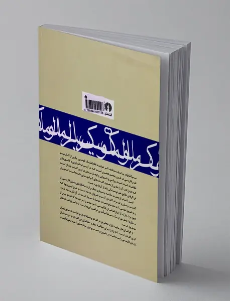 سیرالملوک(سیاست نامه)