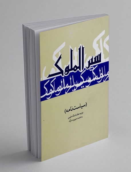 سیرالملوک(سیاست نامه)