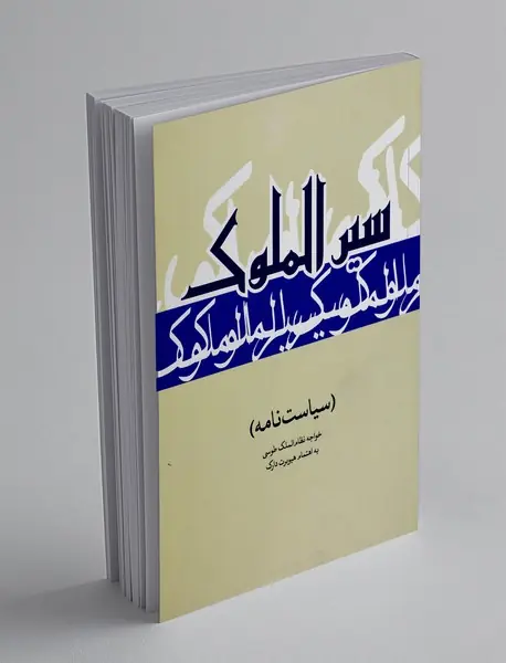 سیرالملوک(سیاست نامه)