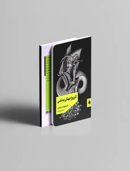 تاریخ جهانی بدنامی