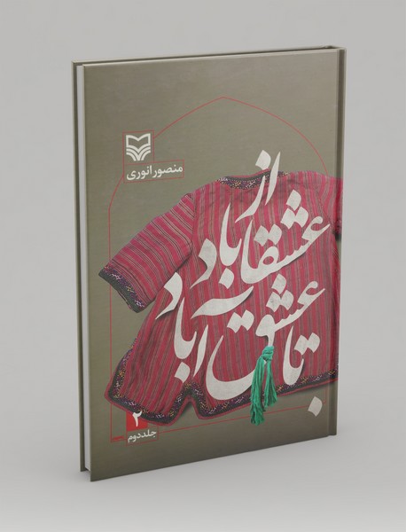 از عشقاباد تا عشق آباد