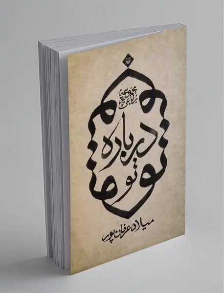 درباره تو