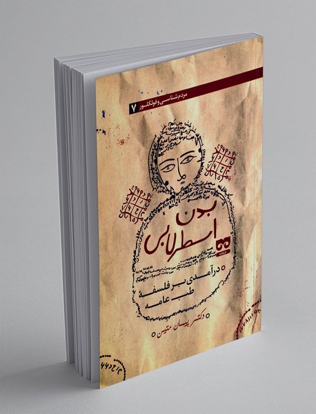 بدن اسطرلابی