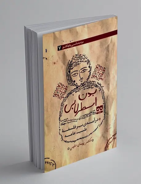 بدن اسطرلابی