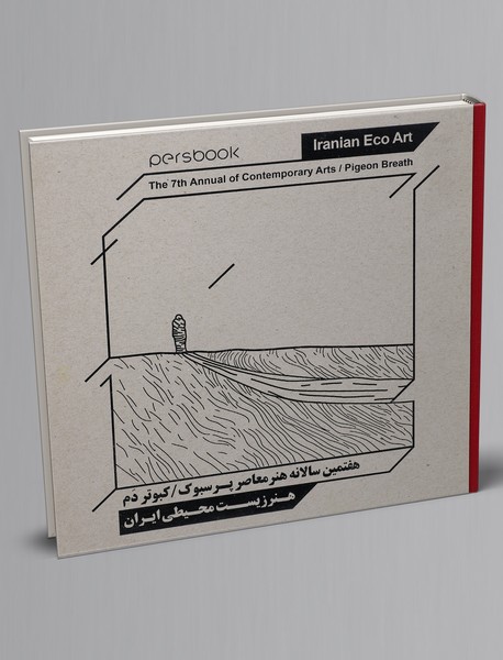 هفتمین سالانه هنر معاصر پرسبوک : کبوتر دم