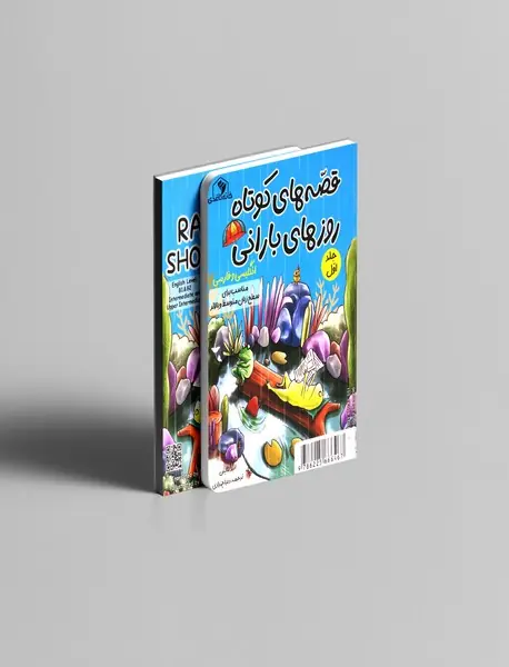 قصه های کوتاه روزهای بارانی 1