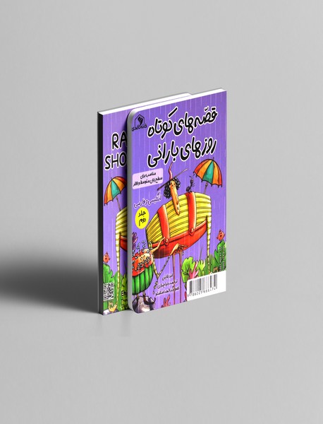 قصه های کوتاه روزهای بارانی 2