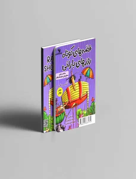 قصه های کوتاه روزهای بارانی 2