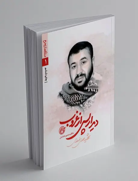 دیدار پس از غروب ، شهید مهدی نوروزی