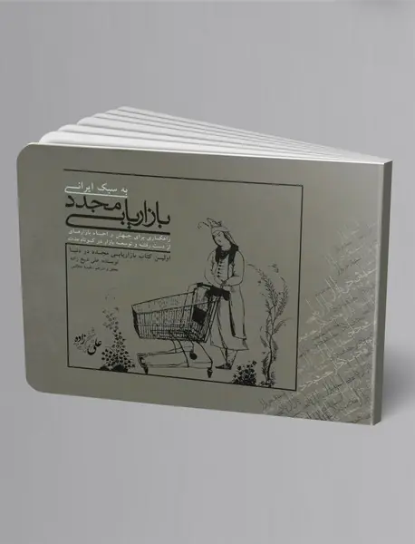 بازاریابی مجدد به سبک ایرانی