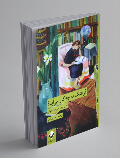 فرهنگ به چه کار میآید به روایت مدرسه دوباتن فرهنگ به چه کار میآید به روایت مدرسه دوباتن