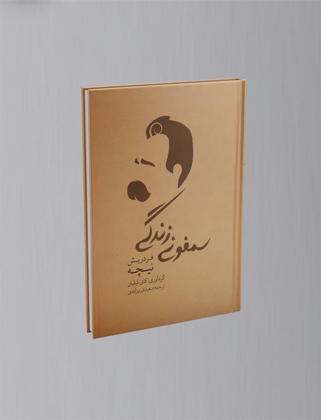 سمفونی زندگی