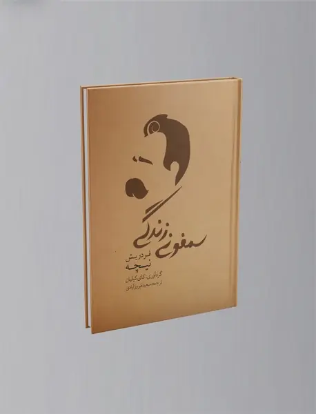 سمفونی زندگی