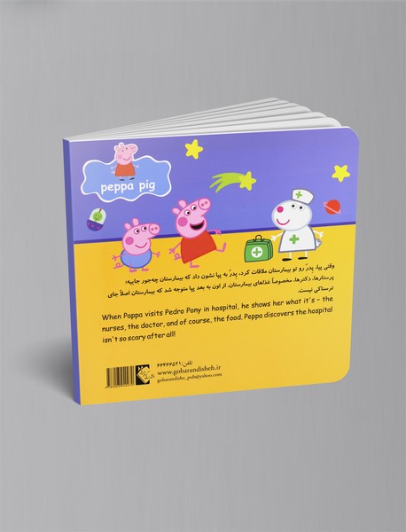 پپا به بیمارستان می رود