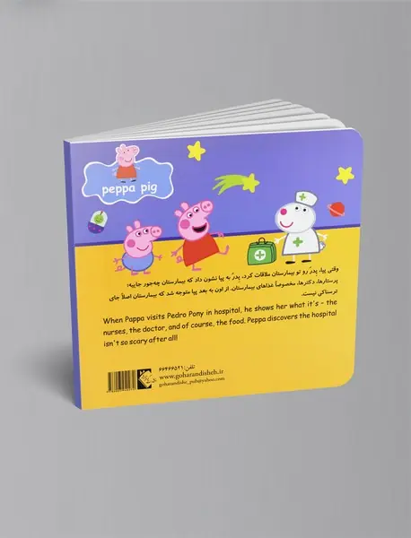 پپا به بیمارستان می رود