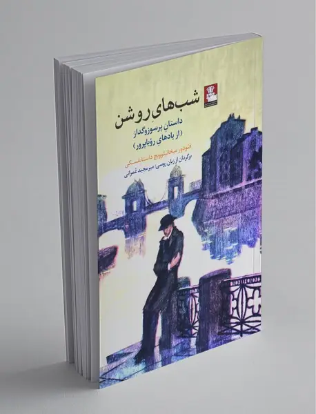 شب های روشن