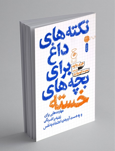 نکته‌های داغ برای بچه‌های خسته