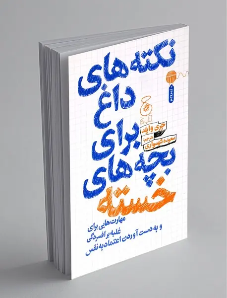 نکته‌های داغ برای بچه‌های خسته