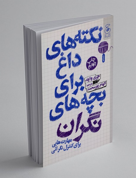 نکته‌های داغ برای بچه‌های نگران