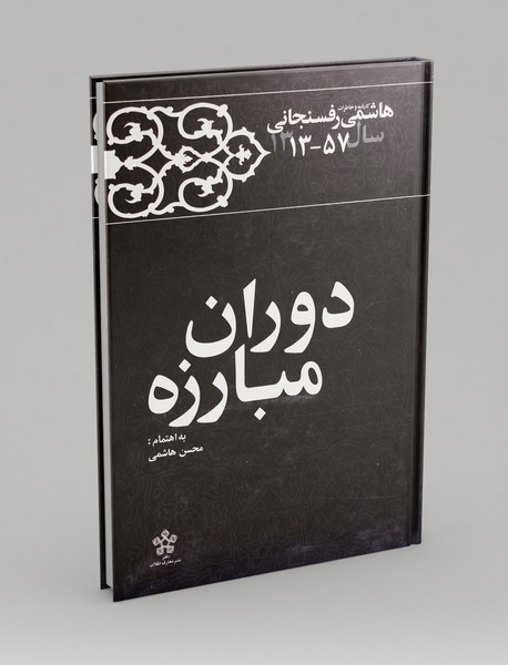 دوران مبارزه