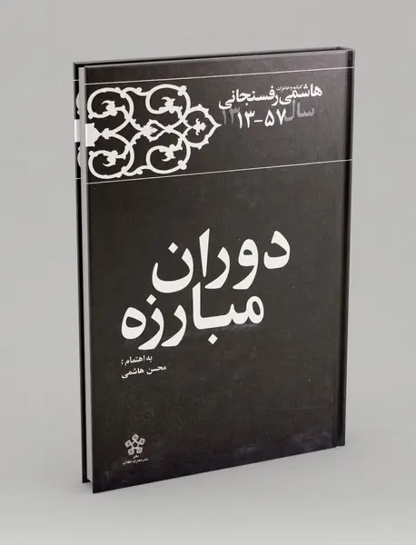 دوران مبارزه