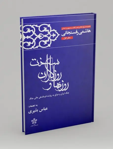 روزها و روزگاران سخت - دفتر اول