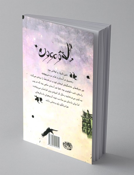 آل دو مون و روح سرگردان گورستان