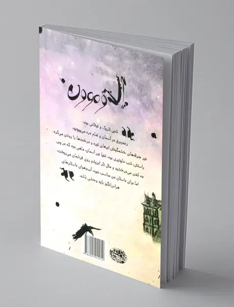 آل دو مون و روح سرگردان گورستان