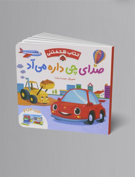 صدای چی داره می آد؟