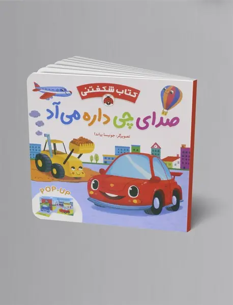 صدای چی داره می آد؟