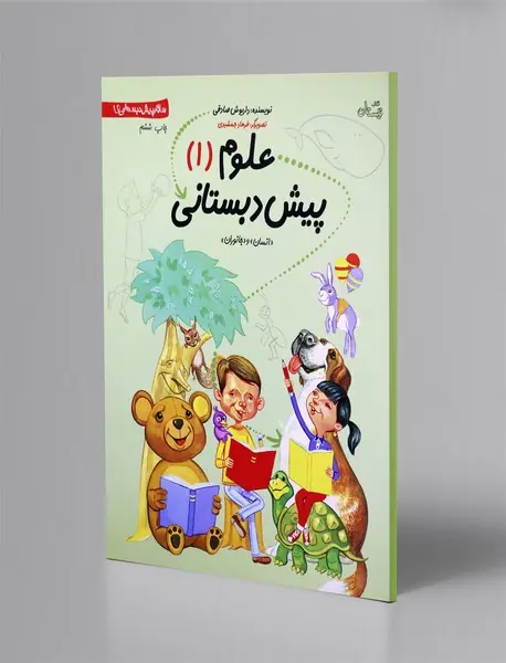 علوم پیش دبستانی 1 - انسان و جانوران