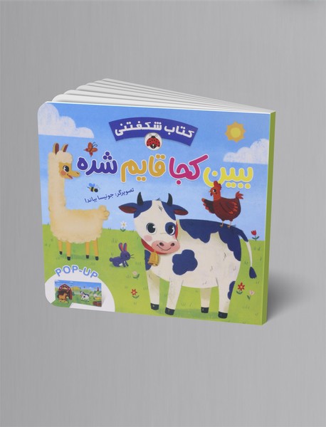 ببین کجا قایم شده؟