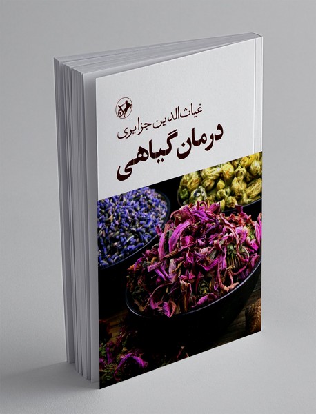 درمان گیاهی