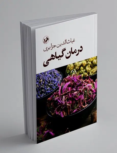 درمان گیاهی