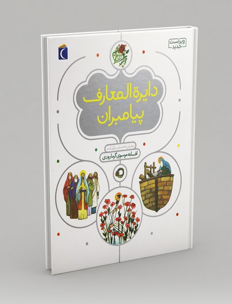 دایره‌المعارف پیامبران