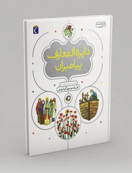 دایره‌المعارف پیامبران