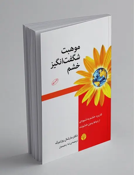 موهبت شگفت انگیز خشم