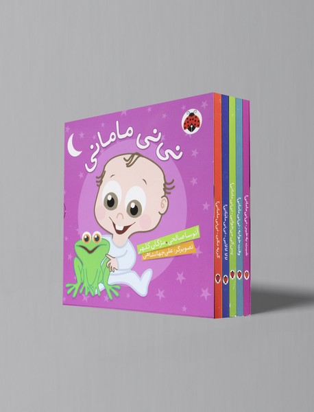 مجموعه نی نی مامانی