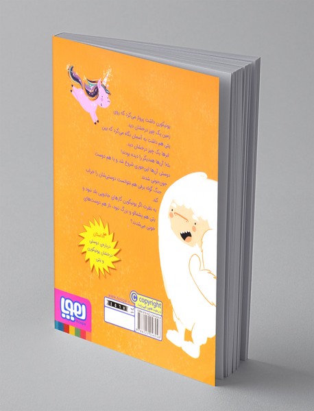 ماجراهای یونیکورن و یتی 1