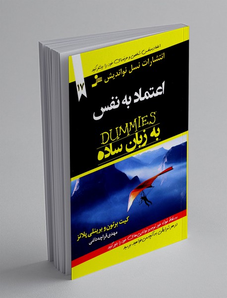 اعتماد به نفس به زبان ساده