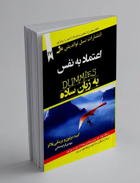 اعتماد به نفس به زبان ساده