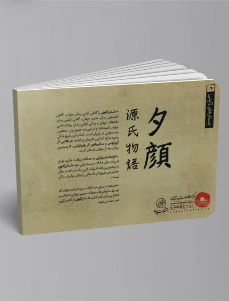 دفتری از داستان گنجی - یوگائو