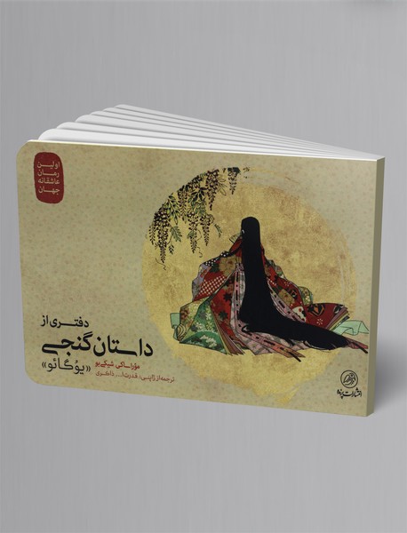 دفتری از داستان گنجی - یوگائو