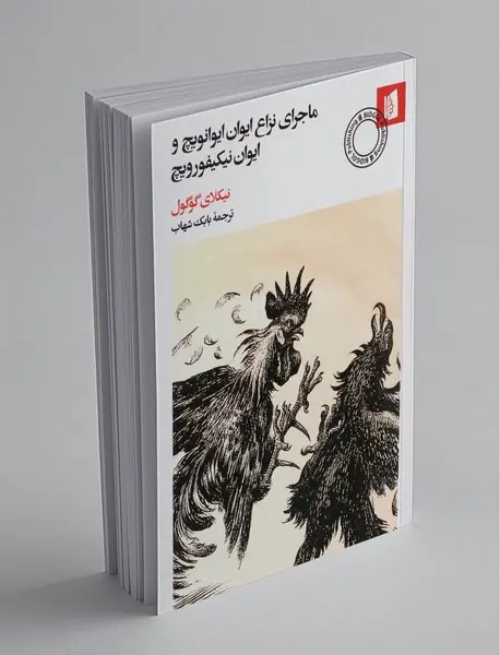 ماجرای نزاع ایوان ایوانویچ و ایوان نیکیفورویچ